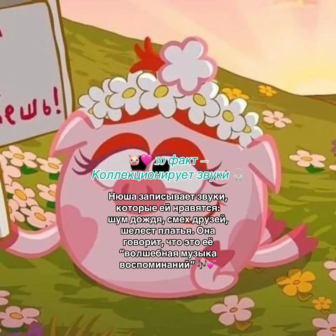 Факт о Нюше