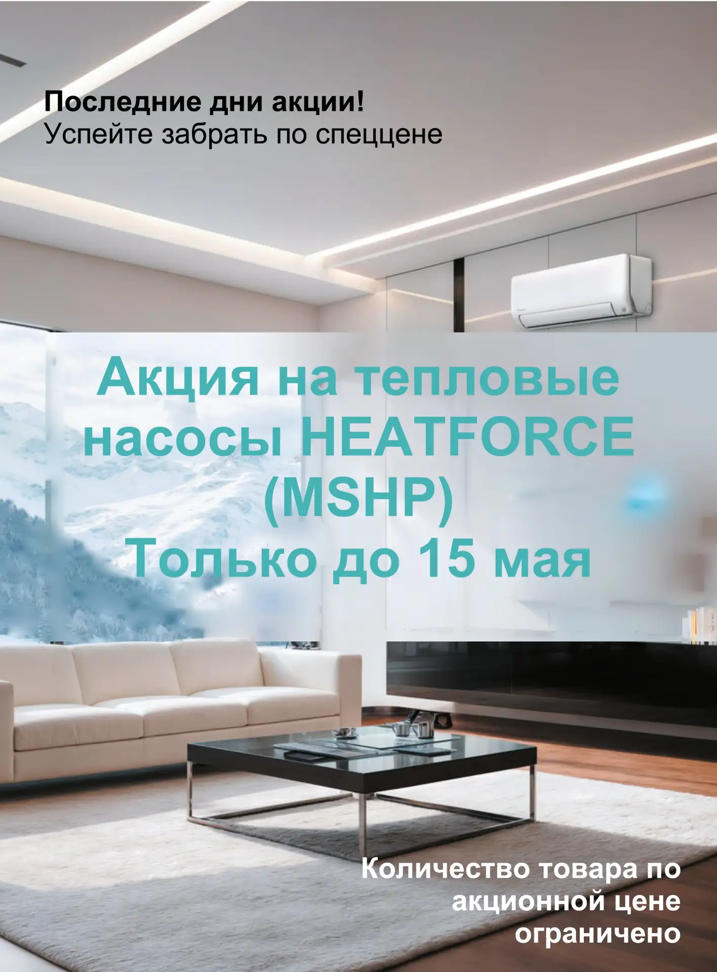 ⏰ Последние дни акции на HEATFORCE!