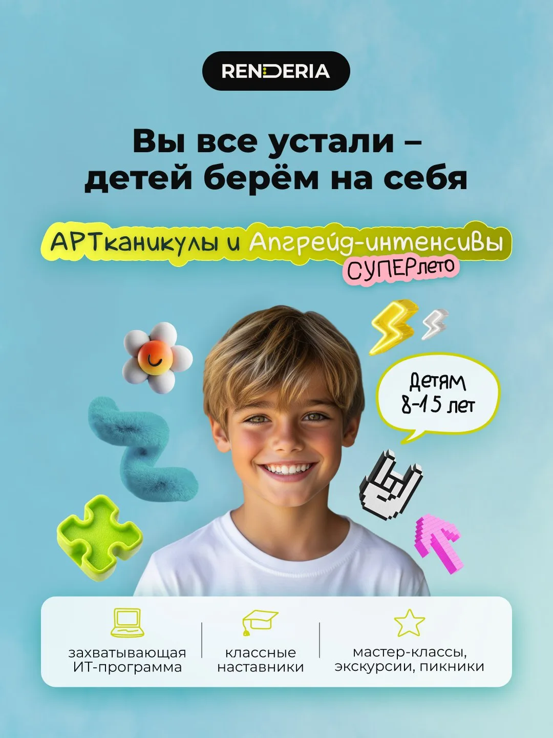 Сейчас много, кто предлагает летние программы для детей. А вот RENDERIA думает не тольк...