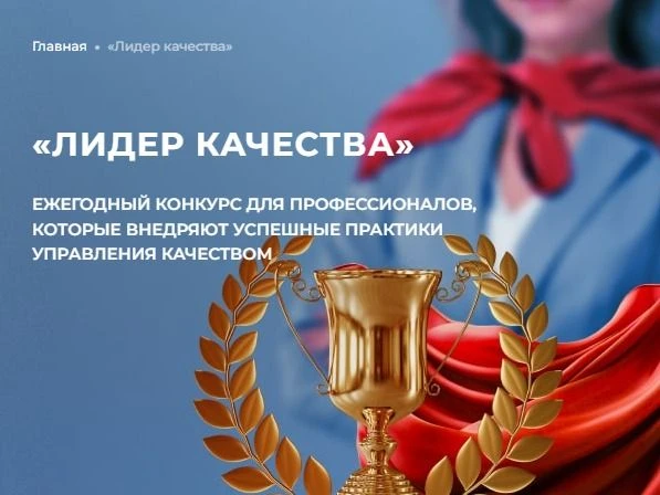 ❗До 30 июня принимаются заявки на участие во Всероссийском конкурсе «Лидер качества – 2026»

Роскаче