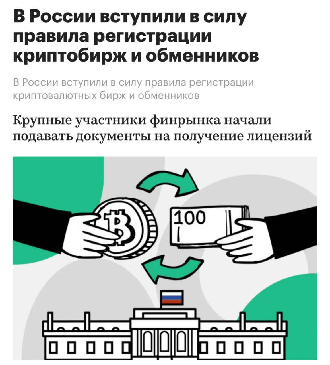 🇷🇺 В России вступили в силу правила регистрации криптобирж и обменников.