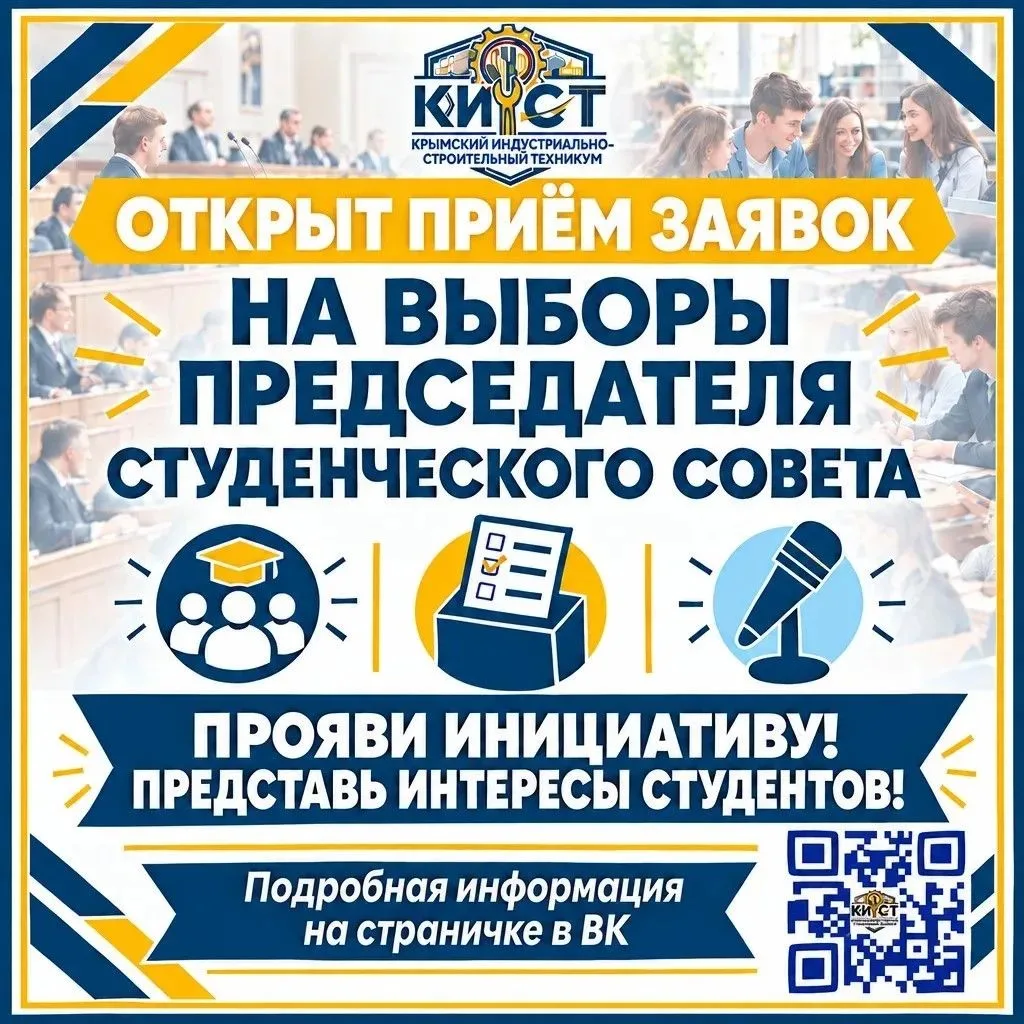 📢 Начинается приём заявок на выборы председателя Студенческого совета!