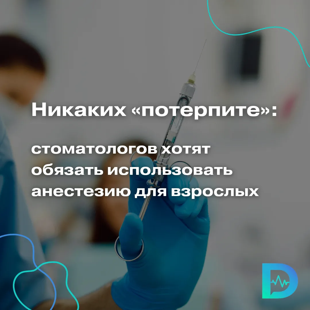 Стоматологов могут обязать использовать анестезию при болезненном лечении взрослых пациентов. Соотве