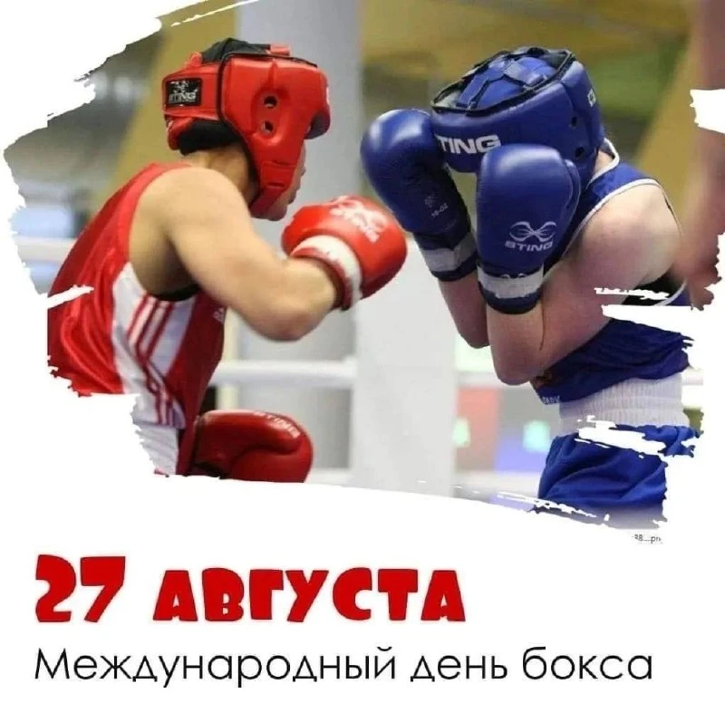 🥊 Поздравляем с Днём бокса!
