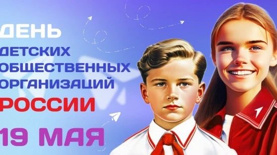 💠Сегодня замечательный день! Раньше его называли День пионерии, а сегодня это День дет...