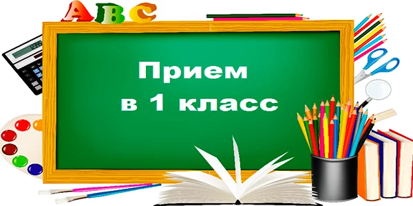 Порядок приема в 1 класс