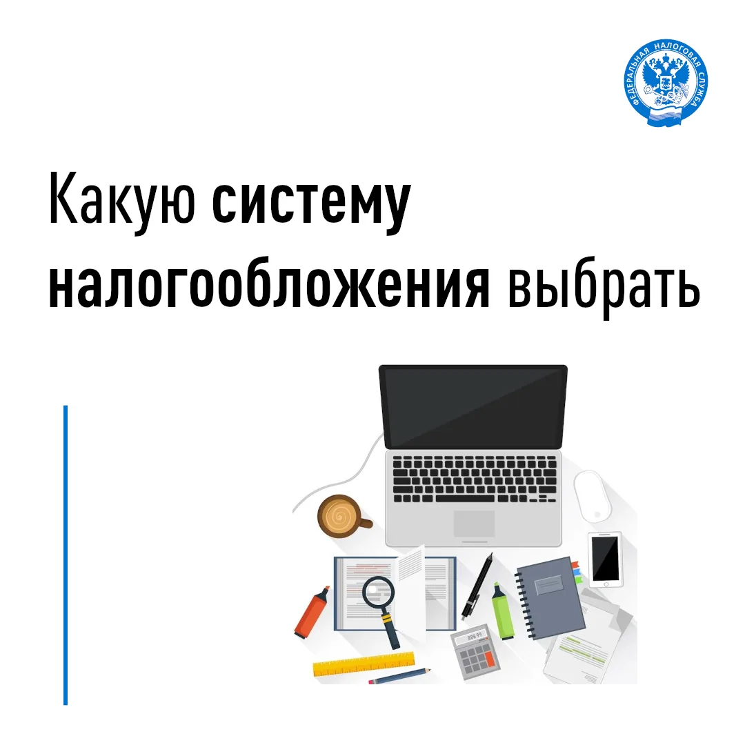 Выбрать подходящий режим налогообложения поможет сервис ФНС России✅
 
💻Сервис «Выбор подходящего ре