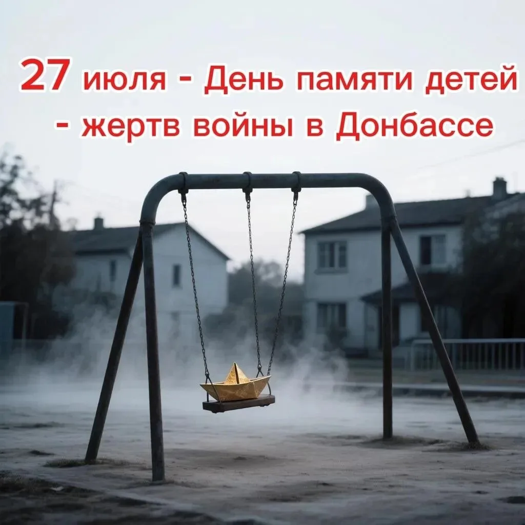 День памяти детей - жертв войны в Донбассе.
27 июля мы вспоминаем трагическую дату – День памяти дет