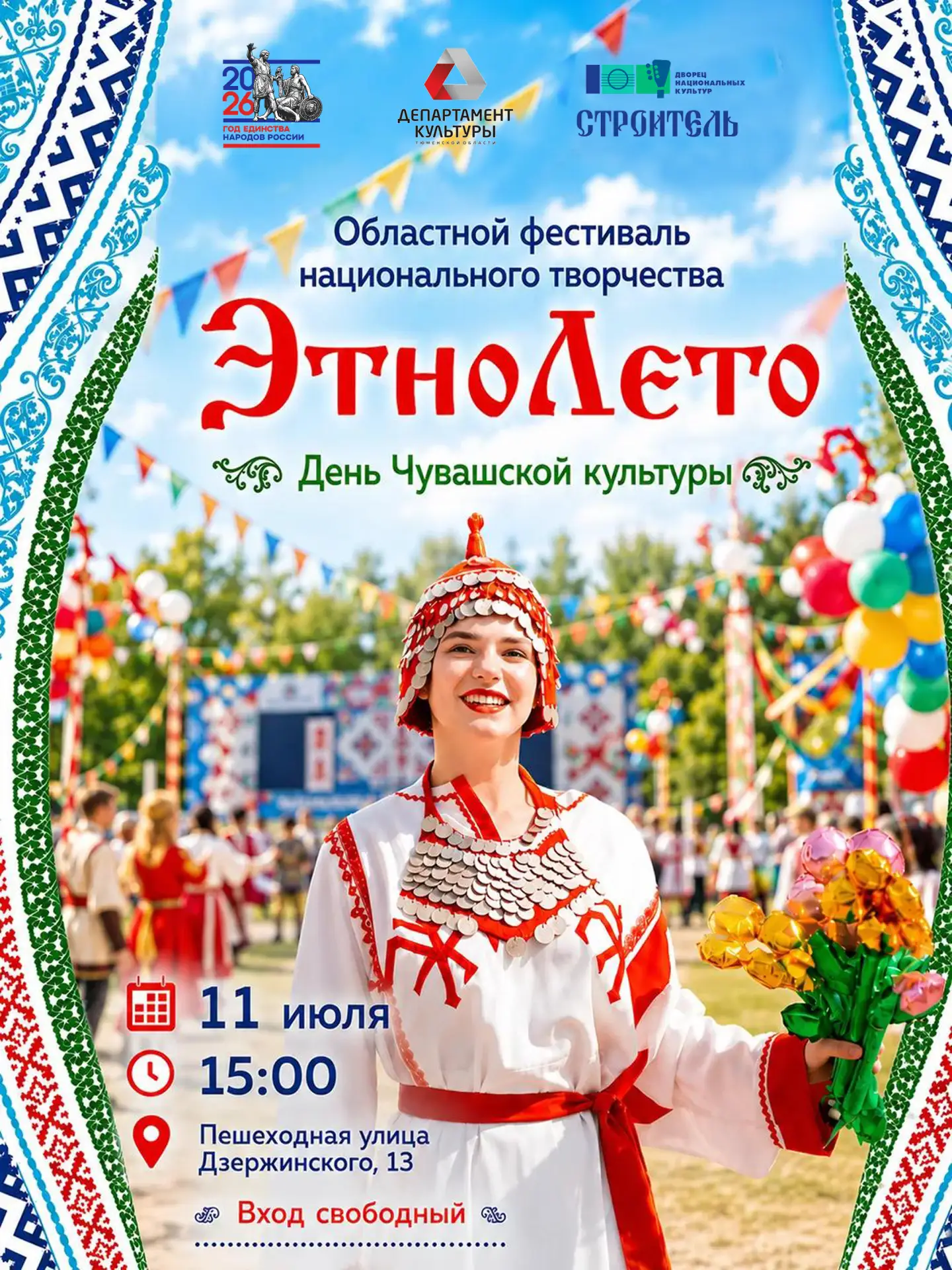 🌼Знакомство с чувашской культурой: 11 июля Тюмень встречает «ЭтноЛето-2026»