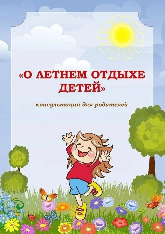 🌼🌈Лето, ура!!!! Как это здорово! 
Уважаемые родители, ознакомьтесь, пожалуйста с рекомендациями сп