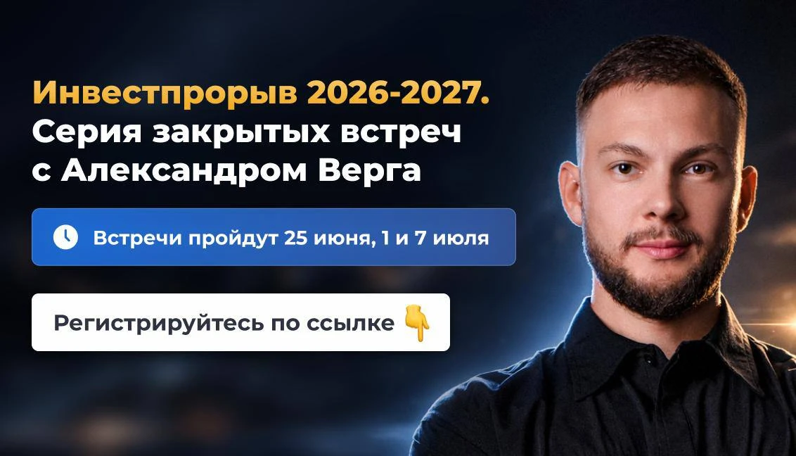 Инвестпрорыв 2026-2027.