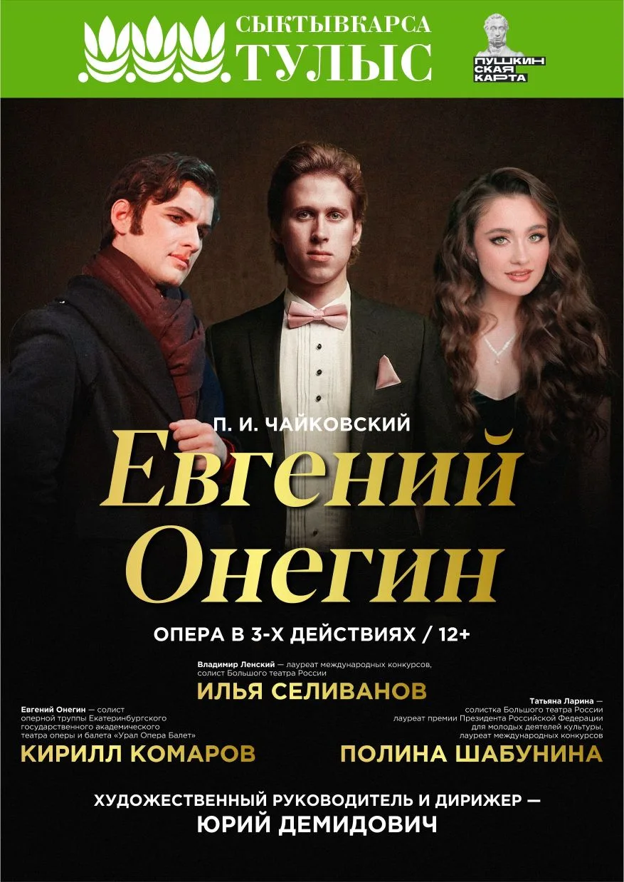 🌷Сегодня, 17 апреля, 18:30 – опера П.И. Чайковского «Евгений Онегин»