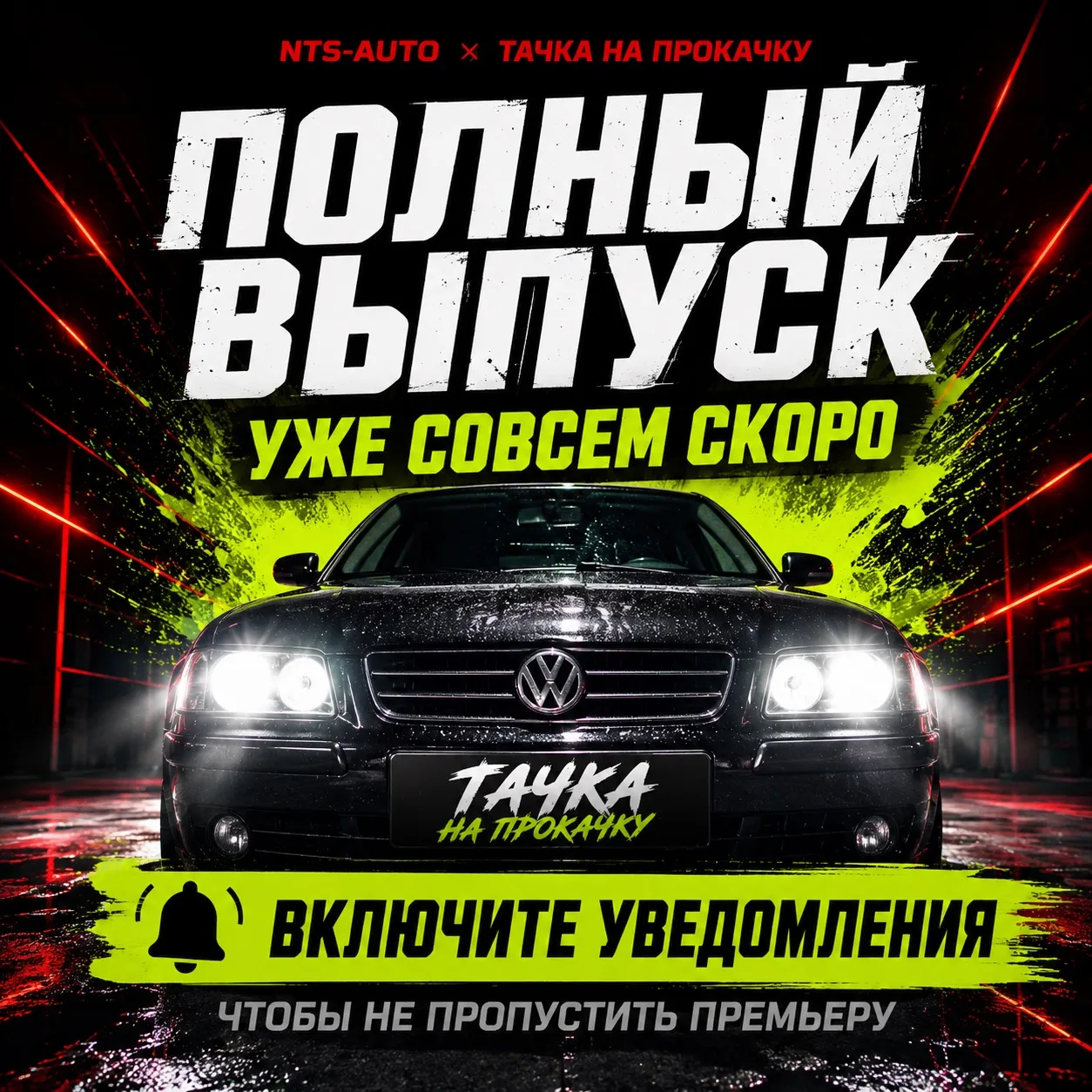 Полный выпуск выходит совсем скоро 👀