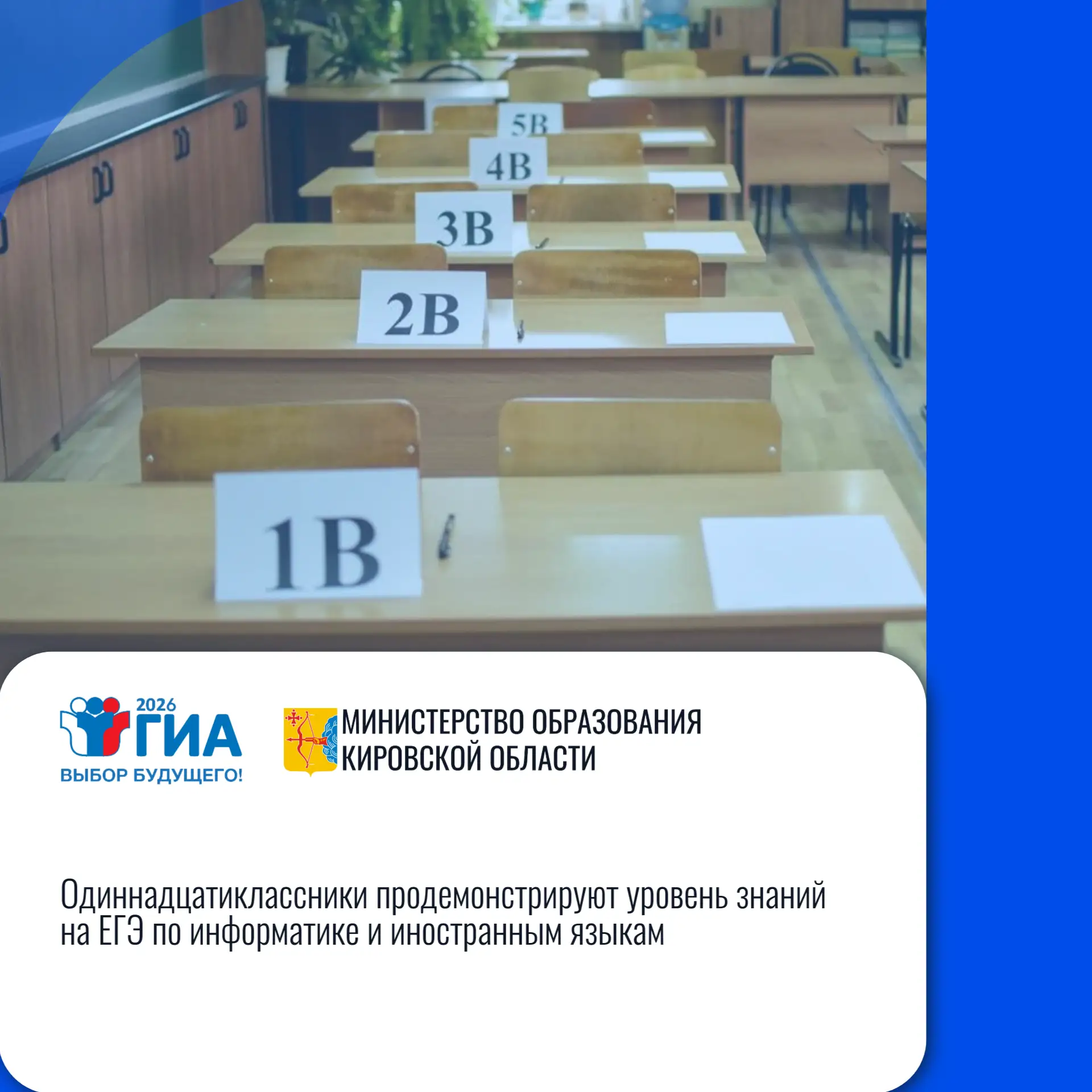 📄 Кировская область: «Одиннадцатиклассники продемонстрируют уровень знаний на ЕГЭ по информатике и 