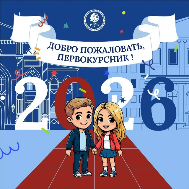 👋 Добро пожаловать, первокурсник РГГУ 2026!