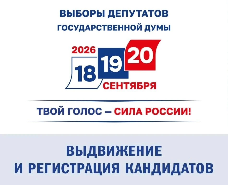 Выборы депутатов Государственной Думы: о ходе выдвижения и регистрации кандидатов по одномандатным и