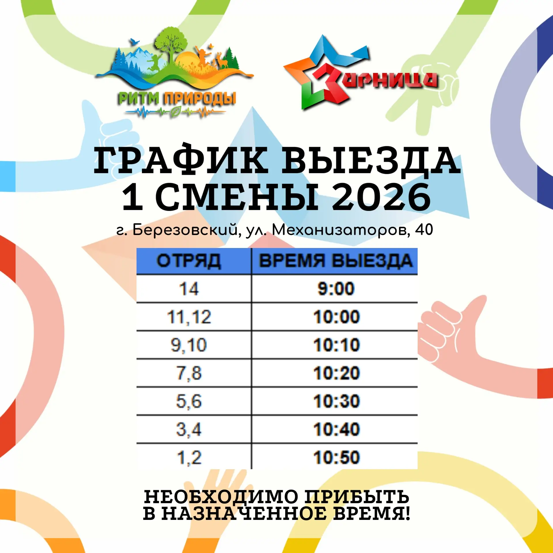 ❗️Выезд с 1 летней смены 2026❗️ 
 
Выезд детей с весенней смены «Пульс страны: Ритм природы»! 
состо