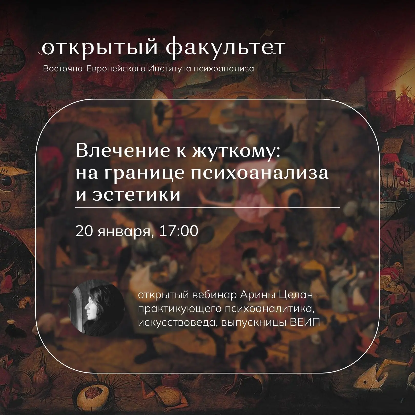ВЛЕЧЕНИЕ К ЖУТКОМУ: