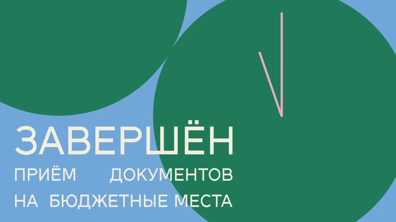 Завершен прием документов от поступающих на бюджетные места программ бакалавриата и специалитета.

Н