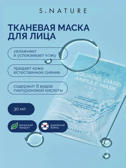 Маска для лица тканевая с гиалуроновой кислотой 1 шт, 30 мл S\.NATURE