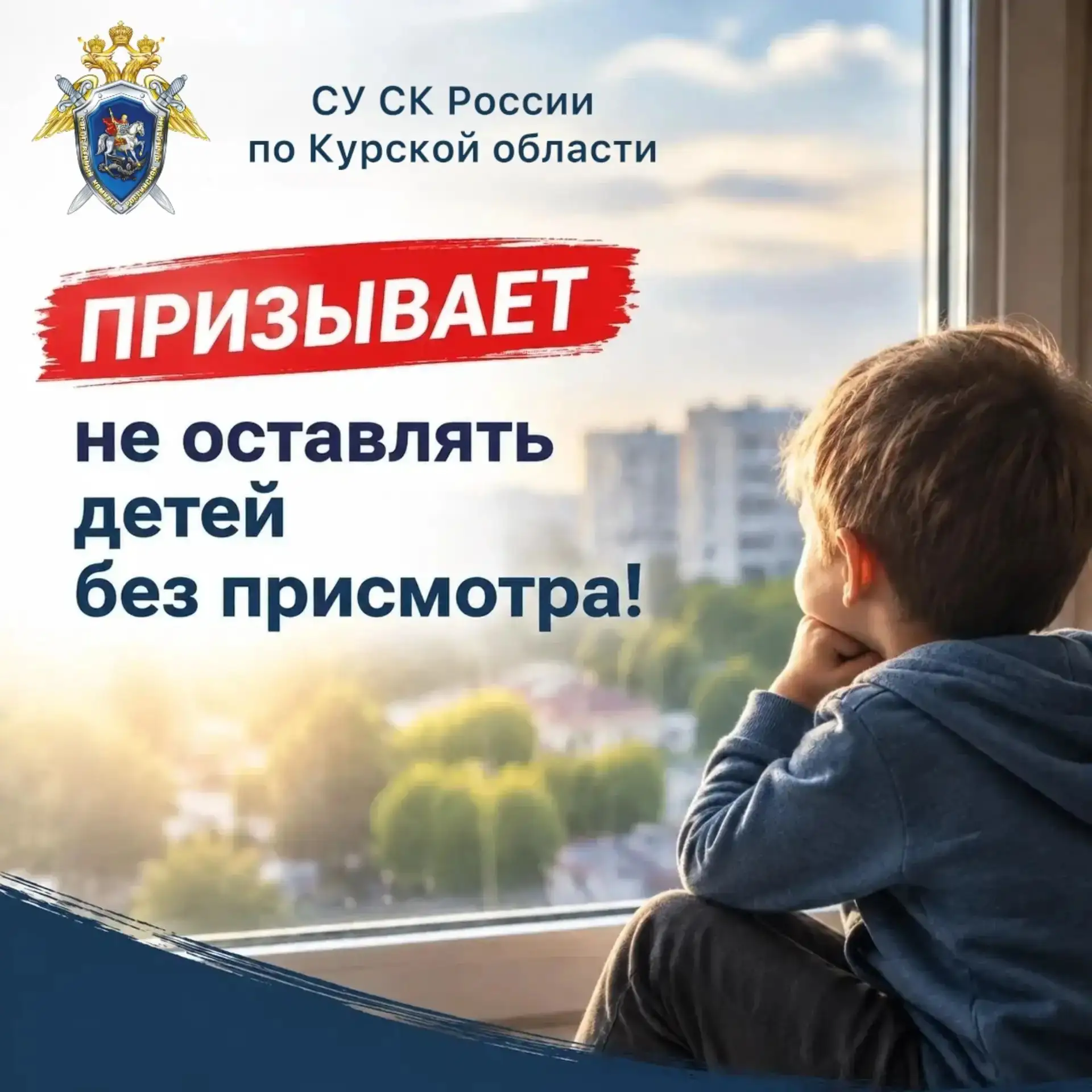 ❌СУ СК России по Курской области призывает не оставлять детей без присмотра
