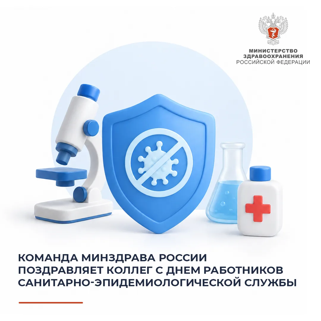 🎉 Команда Минздрава России поздравляет коллег с Днем работников санитарно-эпидемиологи...