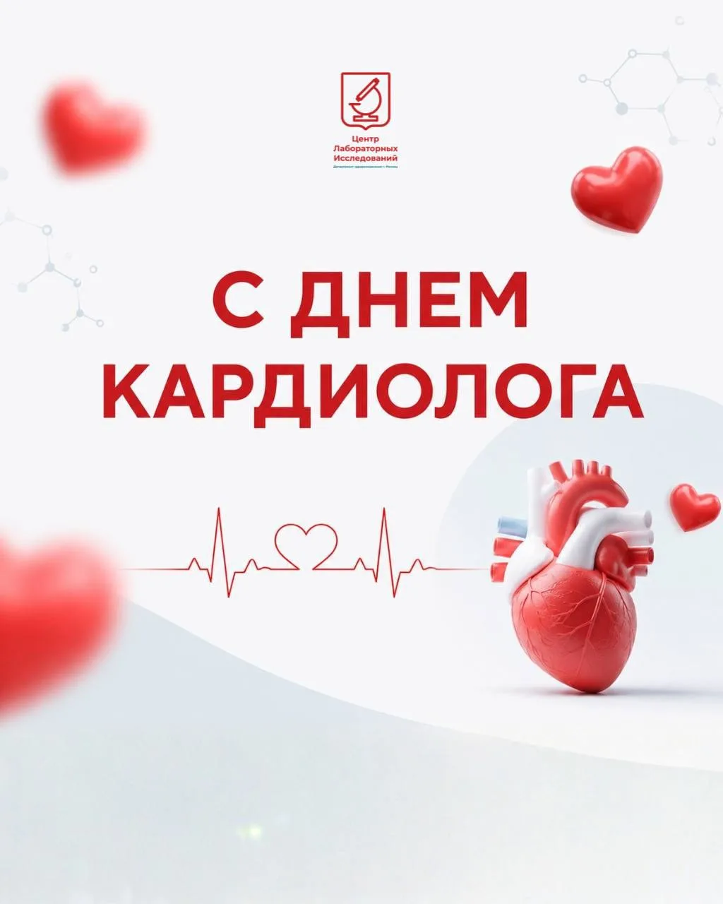 ❤️ С Днем кардиолога!