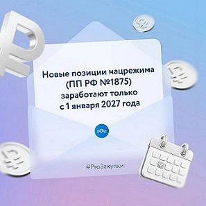 Минпромторг России (письмо от 13.08.2026 № 92464/12) разъяснил сроки применения новых п...