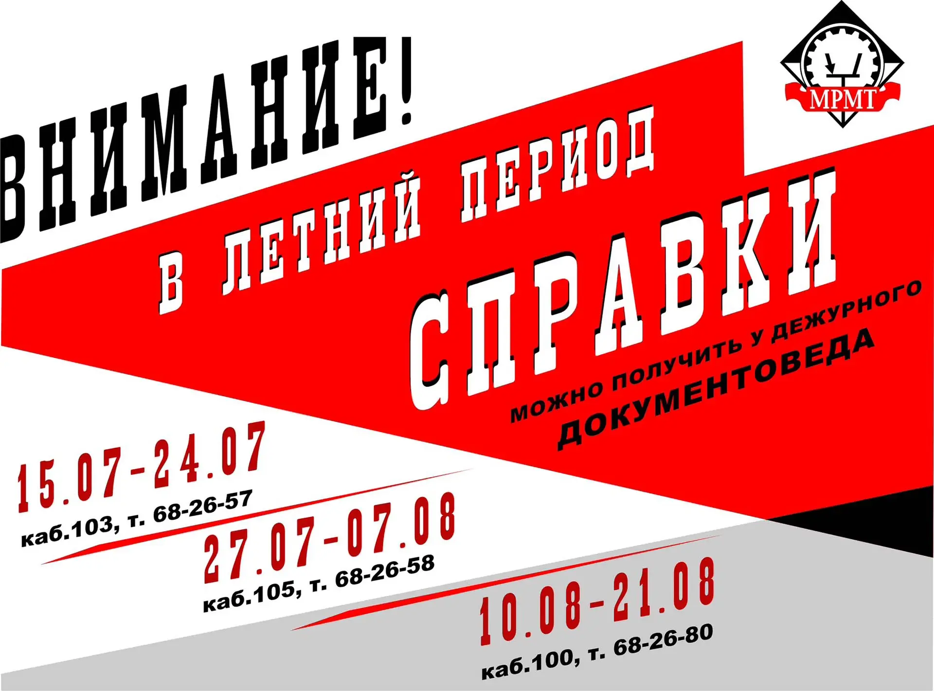 Внимание!!!
Справки и выписки в летний период 2026 года можно получить у дежурного документоведа Мар