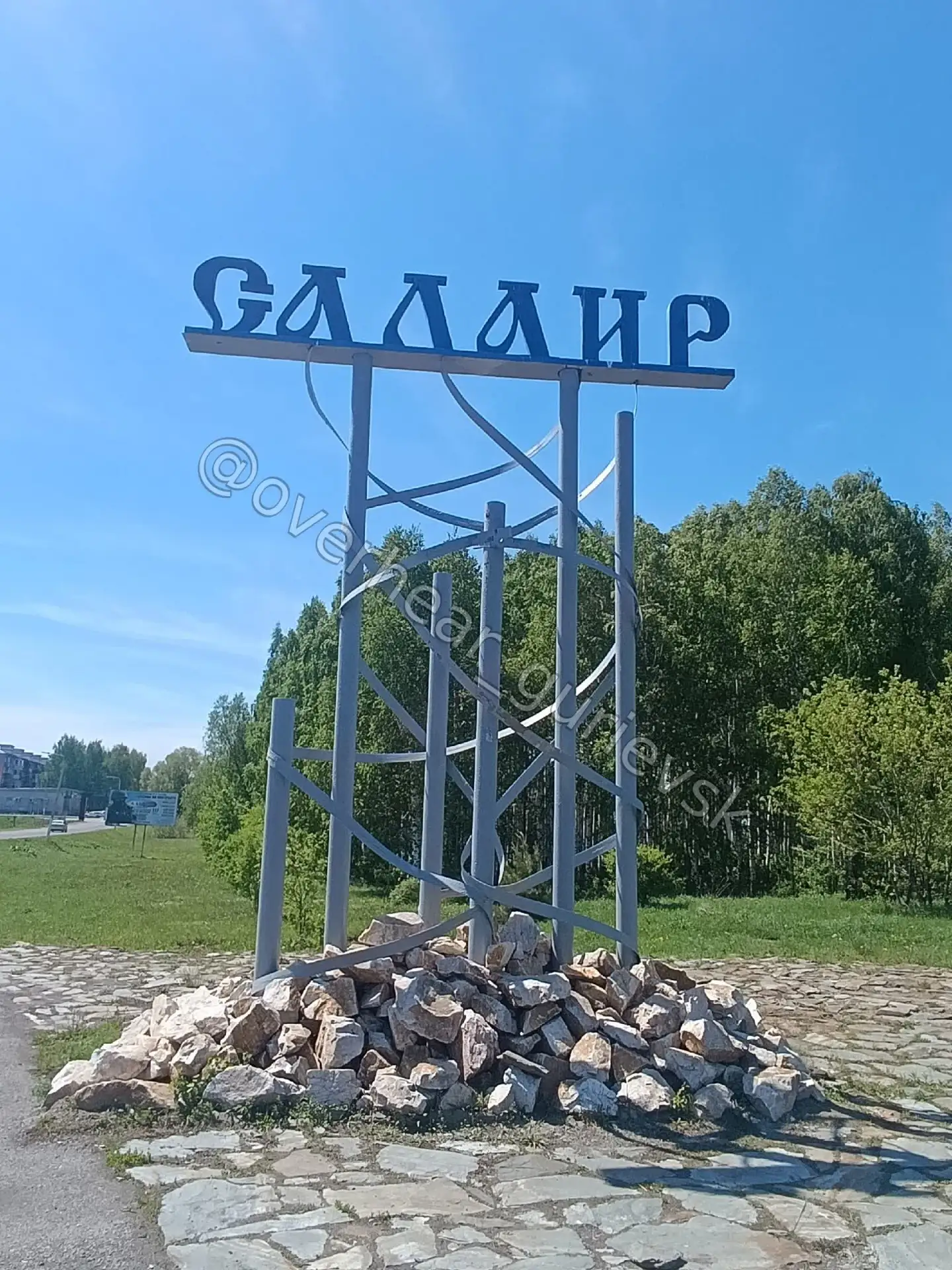 Уважаемые жители города Салаира!