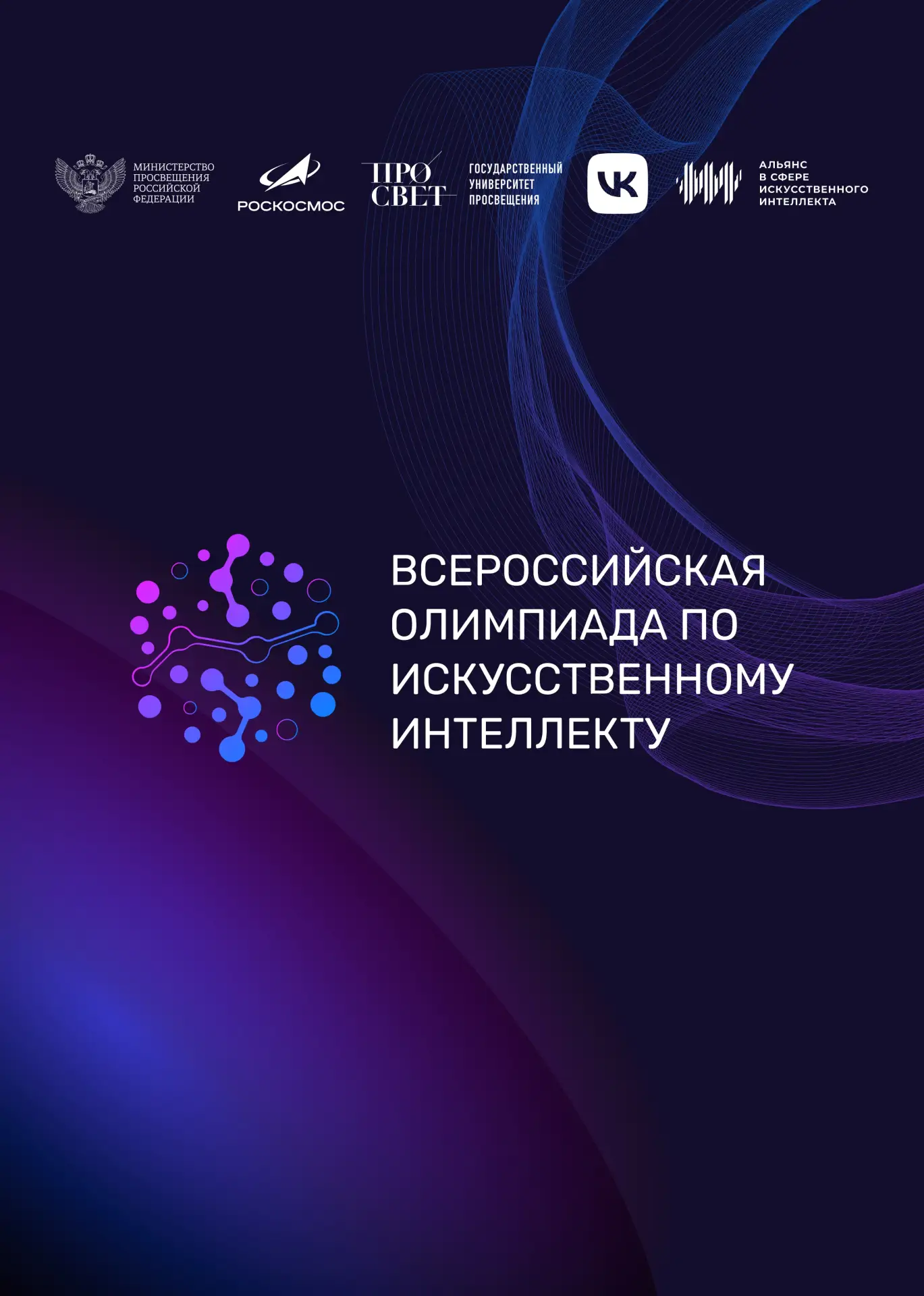 🤖 Всероссийская олимпиада по искусственному интеллекту для обучающихся 8-11 классов