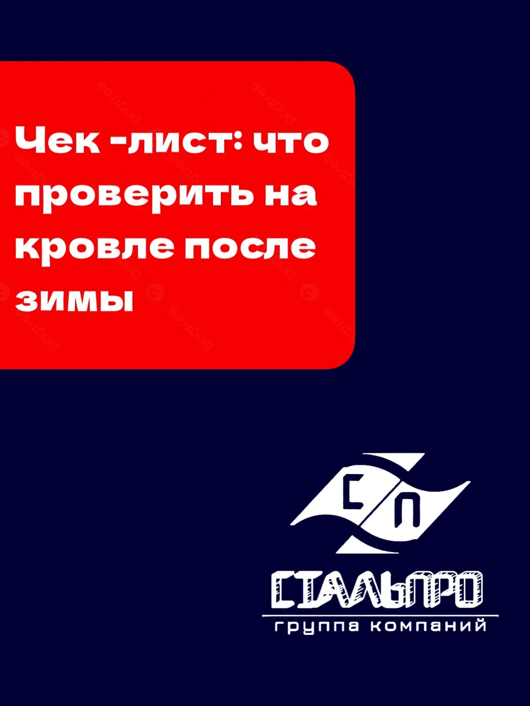 Зима отступила — проверьте кровлю! 🏠❄️