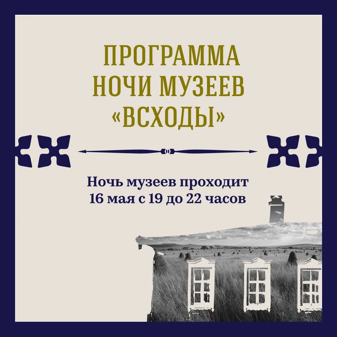 В карточках подробная программа Ночи музеев «Всходы» 👆