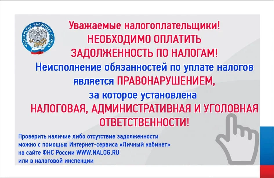 Оплатите задолженность по налогам!