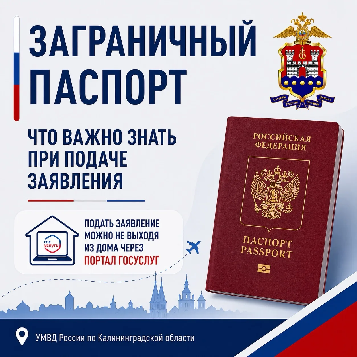 🇷🇺Управление по вопросам миграции УМВД России по Калининградской области напоминает ❗️