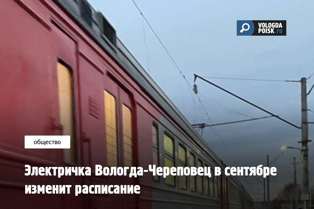 «Северная железная дорога» сообщает об изменениях в расписании пригородного поезда «Вол...