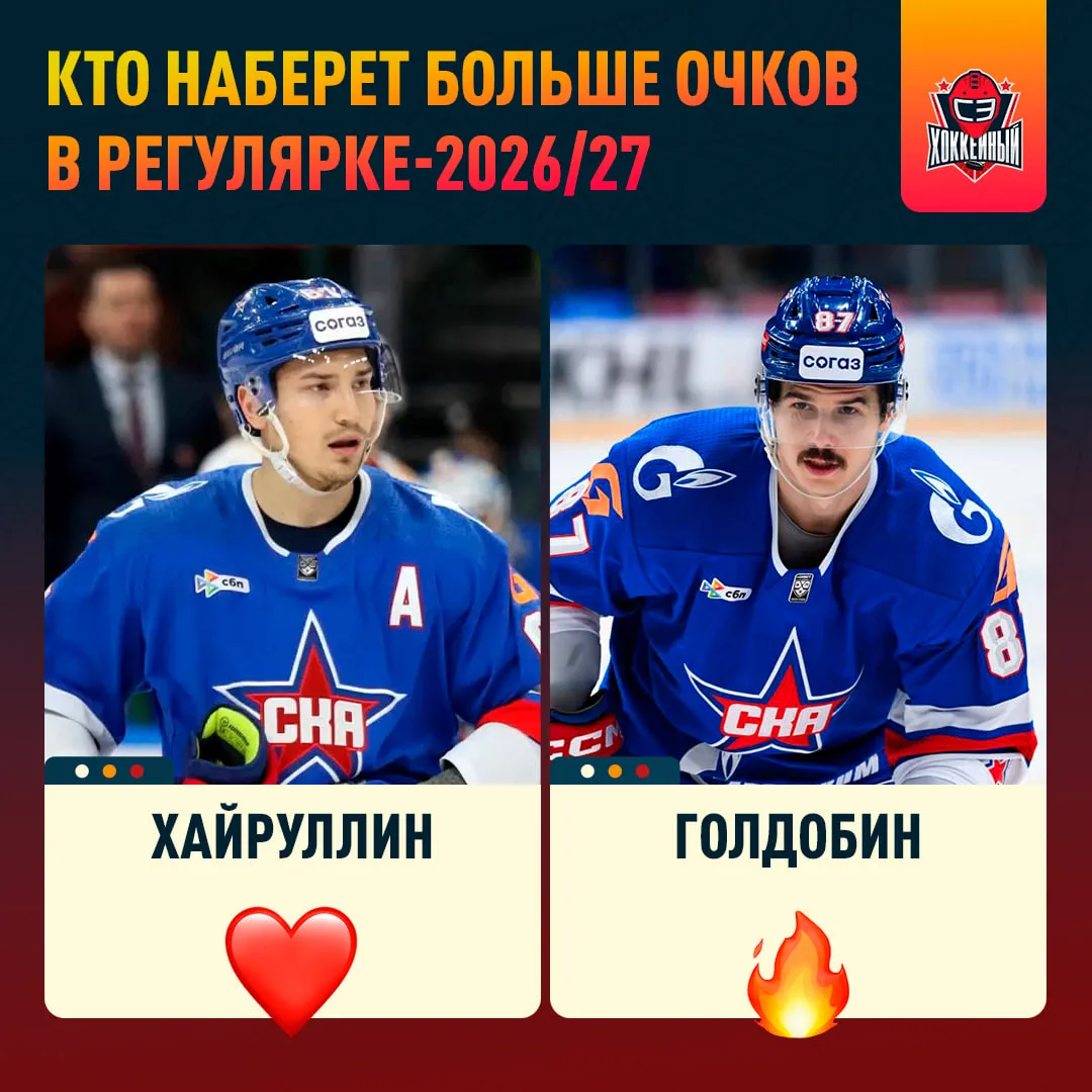В прошлом сезоне играли вместе, но Хайруллин укатил в ЦСКА 👀

Кто наберет больше в этой регулярке? 