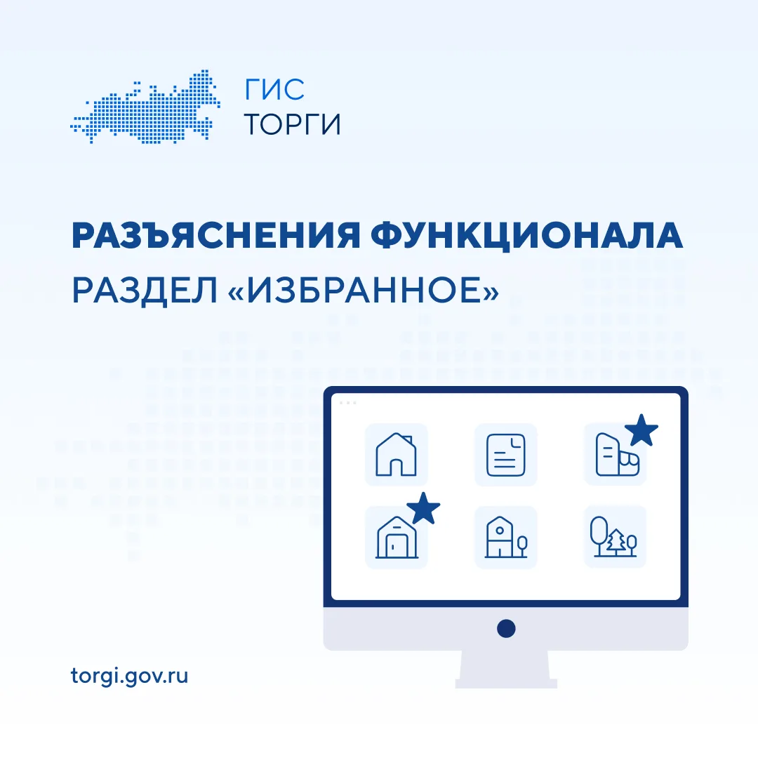 📌 «Избранное» — раздел личного кабинета ГИС ТОРГИ ПРОДАЖИ для участника и организатора торгов, где м