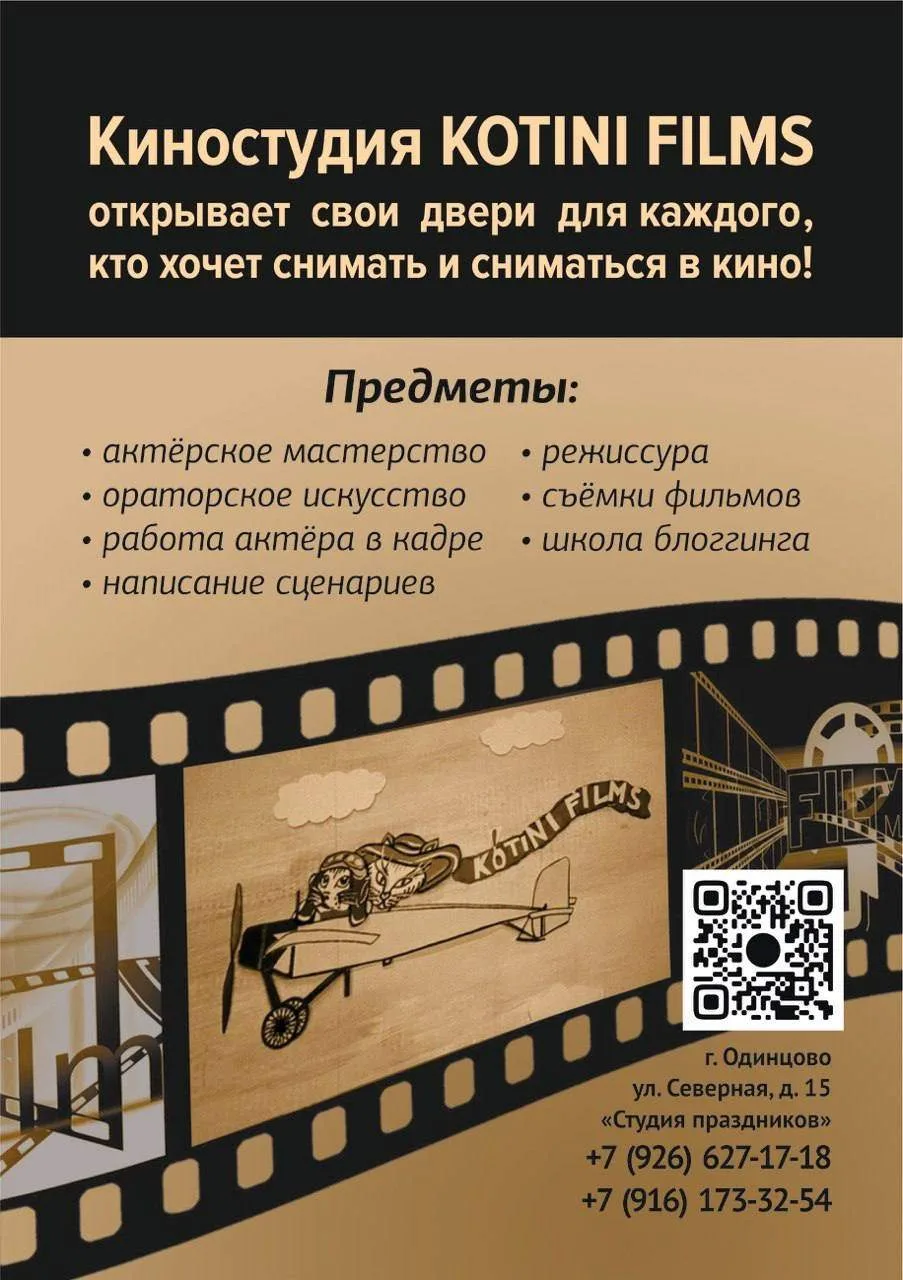 Киностудия Котини фильм KOTINI FILMS приглашает детей и взрослых в мир кино 🎬