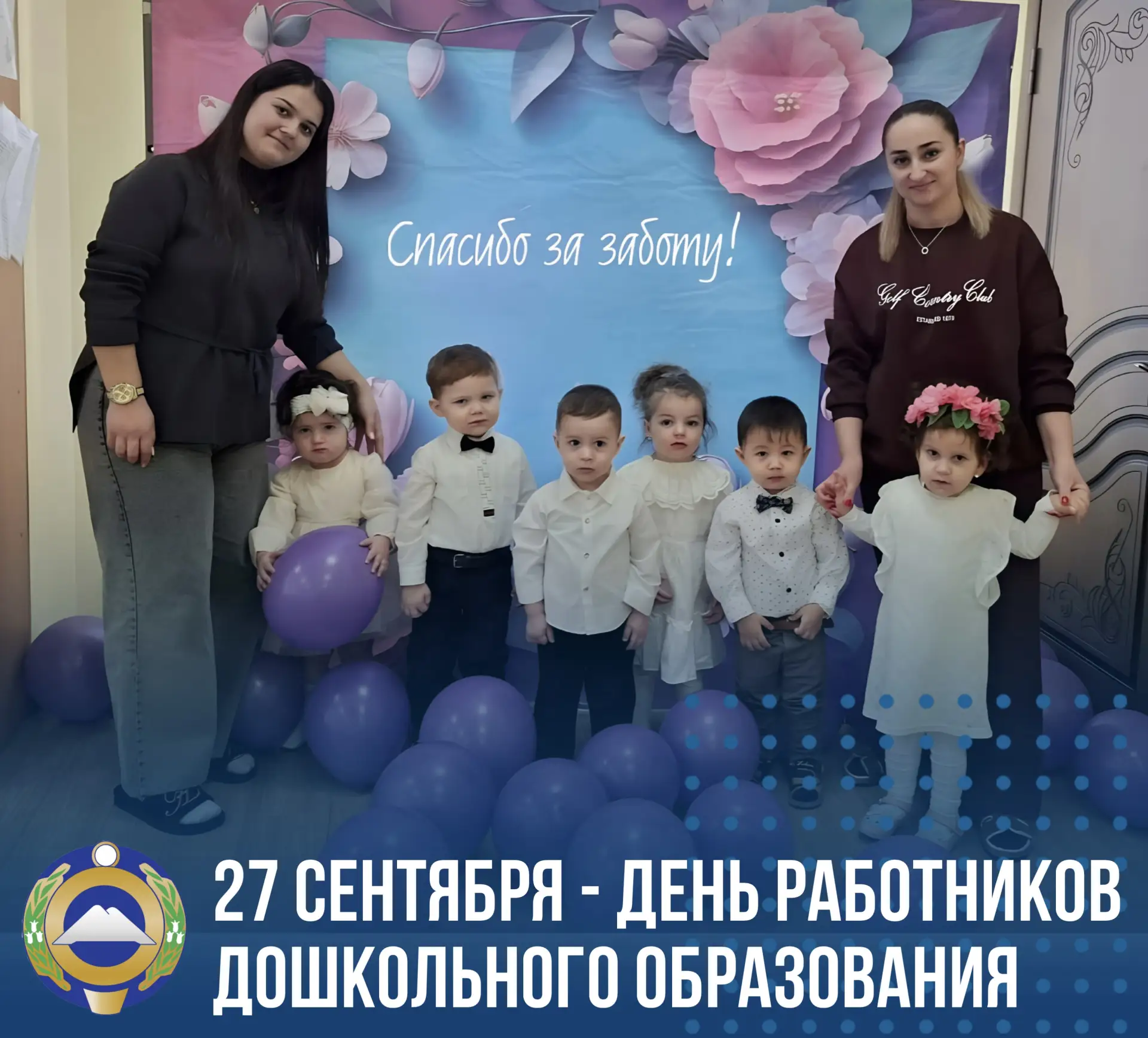 Уважаемые работники и ветераны дошкольного образования Карачаево-Черкесии, от всей души...