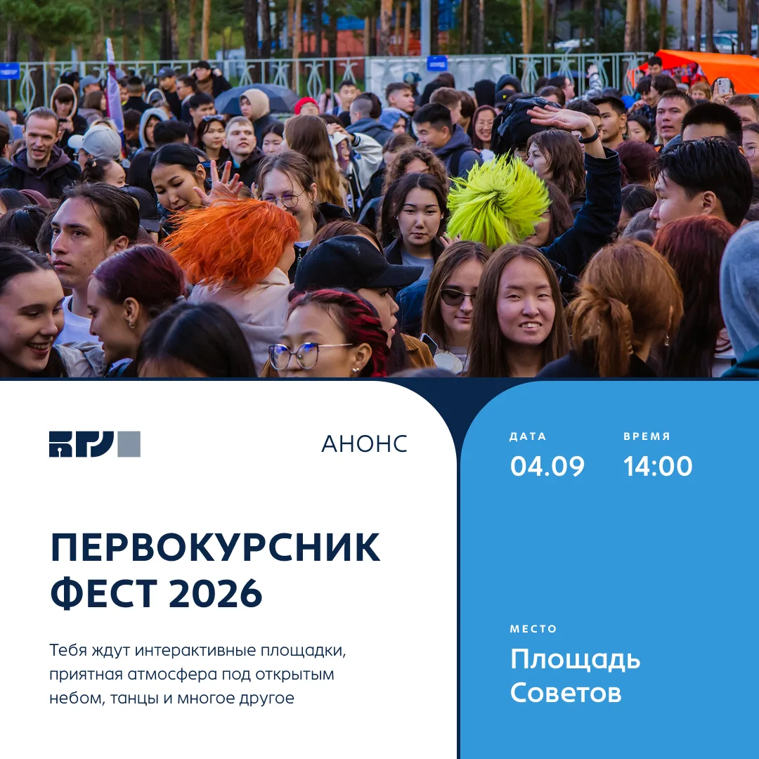 ПЕРВОКУРСНИКФЕСТ 2026 🚀