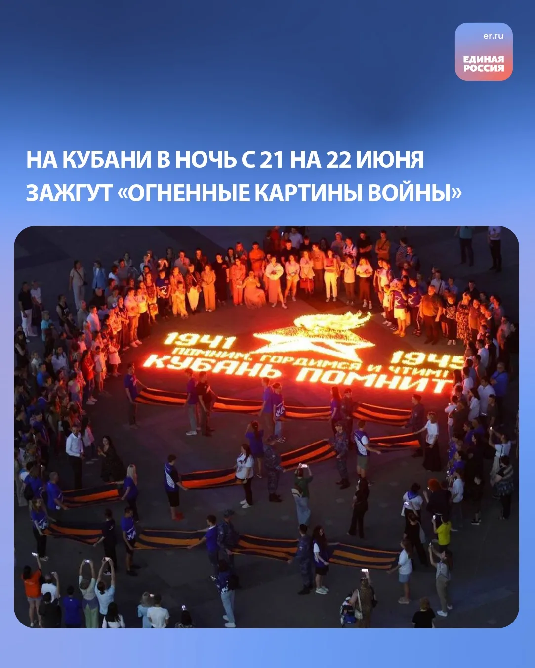 Более 17 тысяч свечей зажгут на Кубани в «огненные картины войны»

Акция Единой России пройдет с 21 