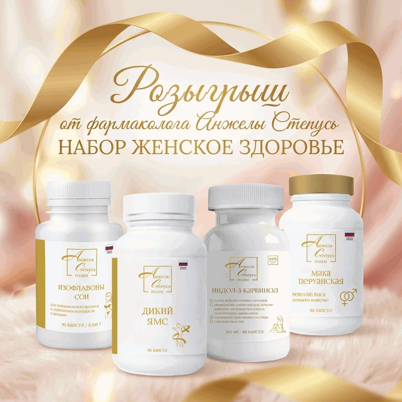 🎁 РОЗЫГРЫШ НАБОРА «ЖЕНСКОЕ ЗДОРОВЬЕ» ОТ БРЕНДА «АНЖЕЛА СТЕПУСЬ – ФАРМ»