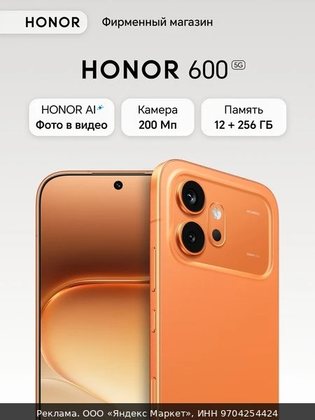 📱Смартфон HONOR 600, 12+256ГБ, Оранжевый, Ростест, Мобильные сервисы Google (GMS)