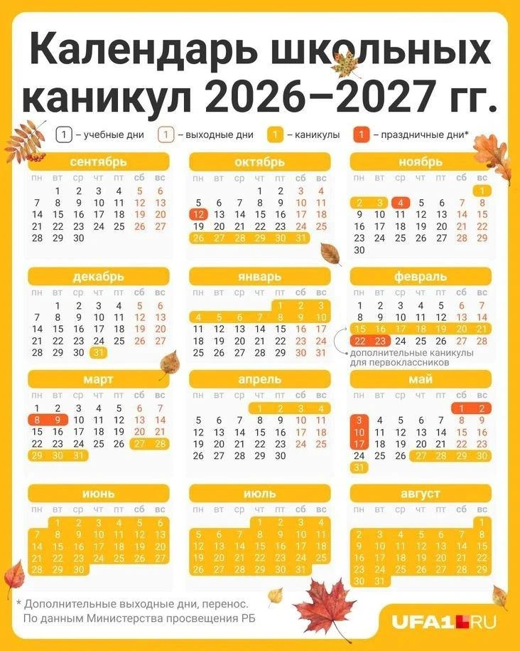 📅 Календарь школьника. Расписание школьных каникул в Башкирии на 2026–2027 годы.