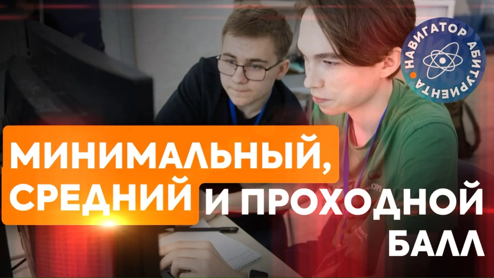 🟠 Самый частый вопрос в Приемной комиссии МИФИ - про проходные баллы 2026 года. Разбираемся в специ