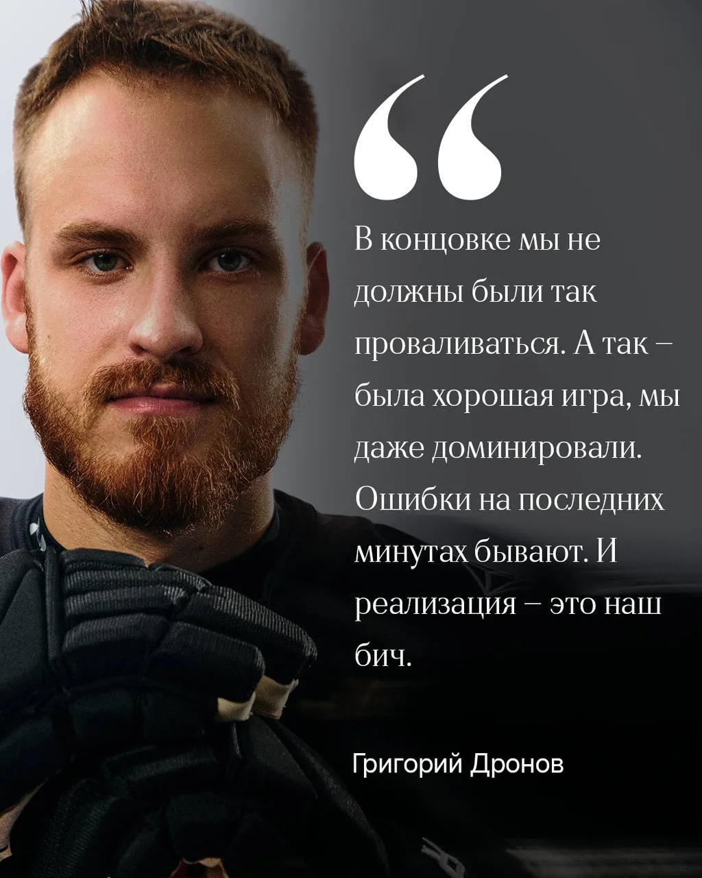 Григорий Дронов: «Таков наш путь, на ошибках тоже учатся»