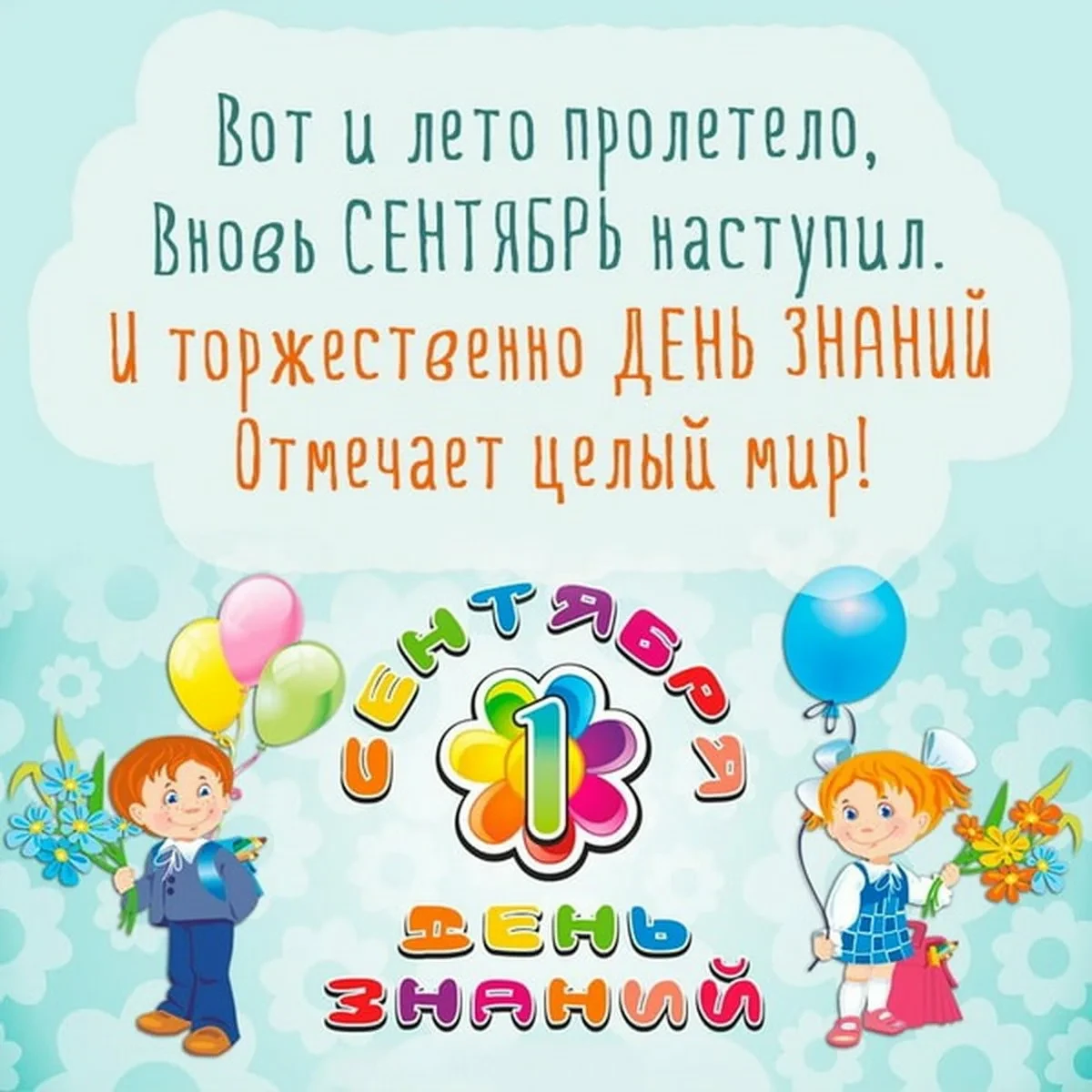 🎉 С Днём знаний, дорогие друзья! 🎉