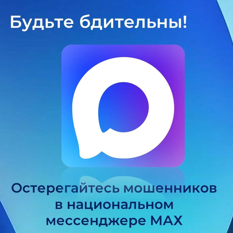 Внимание! В мессенджере МАХ мошенники🤔