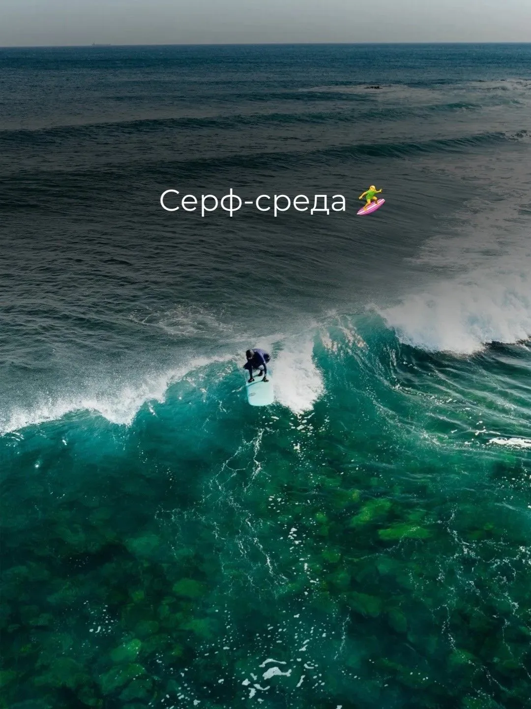 🌊 Сёрф-среда у Джугди!
В эту среду рядом с Джугди ожидается отличная волна для сёрфинга — самое вре